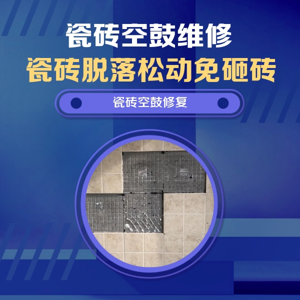 玄武瓷砖空鼓维修公司分享卫生间墙面瓷砖空鼓面积较大时，如何进行注浆修补？