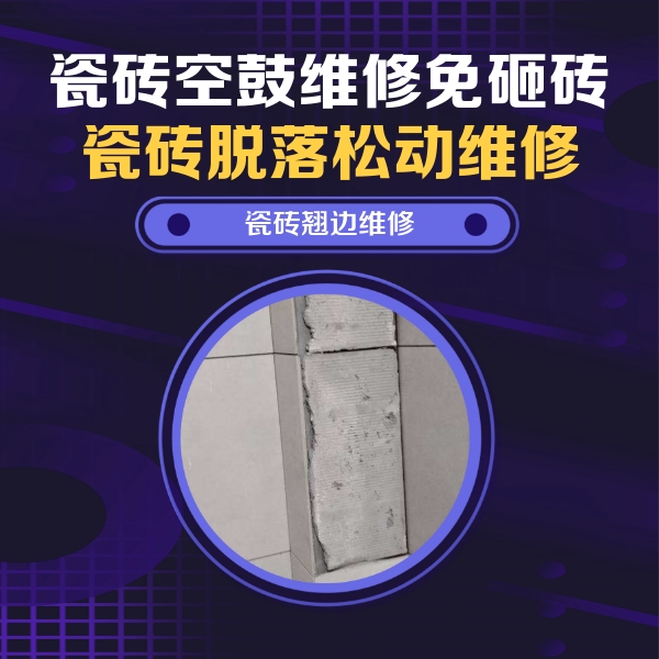 玄武瓷砖空鼓维修公司分享主卧的瓷砖空鼓维修方法