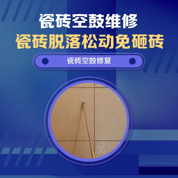 玄武瓷砖空鼓维修公司分享如何判断瓷砖空鼓的面积？