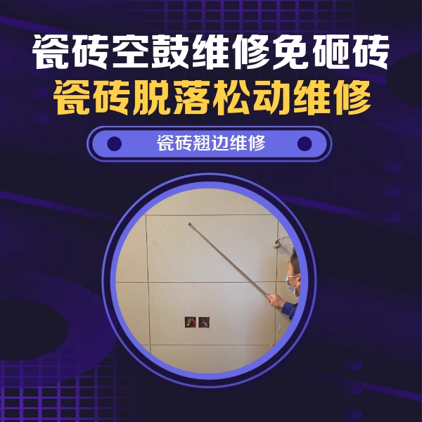 玄武瓷砖空鼓维修公司分享瓷砖空鼓面积较大时，除了注浆修补还有哪些维修方法？