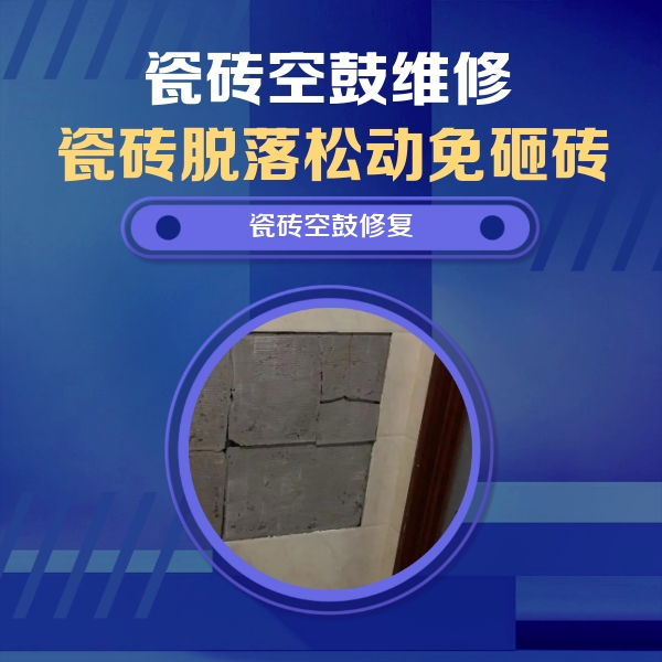 玄武瓷砖空鼓维修公司分享砖缝注浆修补空鼓的注意事项有哪些？