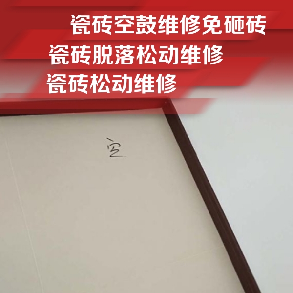 玄武瓷砖空鼓维修公司分享卫生间墙面瓷砖空鼓