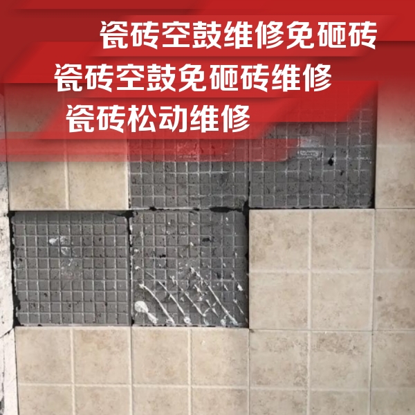 玄武瓷砖空鼓维修公司分享地砖空鼓维修的知识