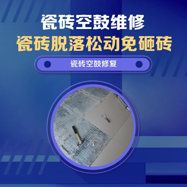 玄武瓷砖空鼓维修公司分享瓷砖松动维修的方法
