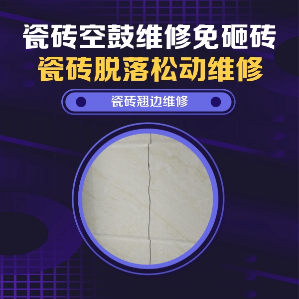 玄武瓷砖空鼓维修公司分享砖缝注浆修补空鼓的具体操作步骤是什么
