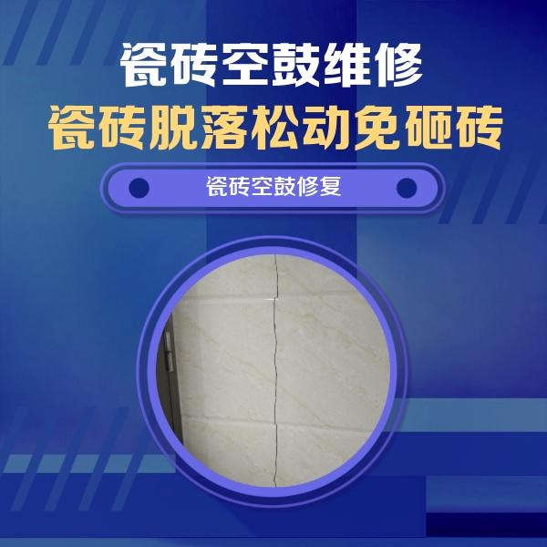 玄武瓷砖空鼓维修公司分享瓷砖空鼓面积较大时，除了注浆修补还有哪些维修方法？